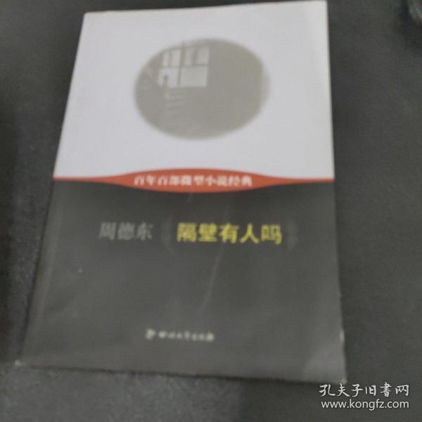 百年百部微型小说经典：隔壁有人吗