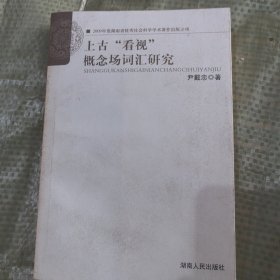 上古看视概念场词汇研究