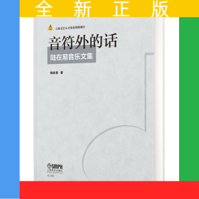音符外的話(陸在易音樂文集)