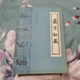 兰室秘藏（珍本医籍丛刊）