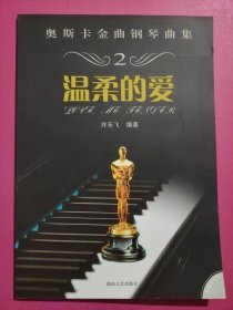 奥斯卡金曲钢琴曲集:温柔的爱（有CD光盘）