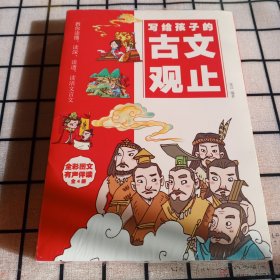 《写给孩子的古文观止》全4册【未拆封，品如图，所有图片都是实物】