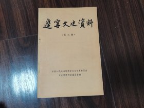 辽宁文史资料（第七辑）