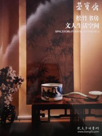 北京荣宝2021秋季拍卖松竹书房-文人生活空间