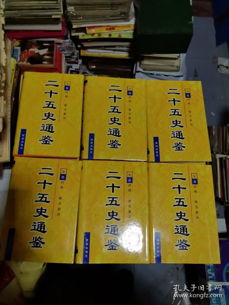 二十五史通鉴 (全六卷):文白对照 新注新评.第一卷