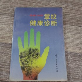 图解100例掌纹健康诊断