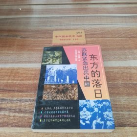 东方的落日:苏联紧急出兵中国