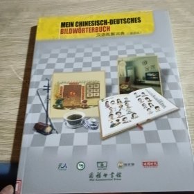 汉语图解词典 德语版