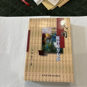 民间祖传秘方大全