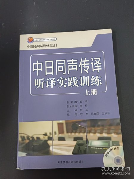 中日同声传译听译实践训练上册