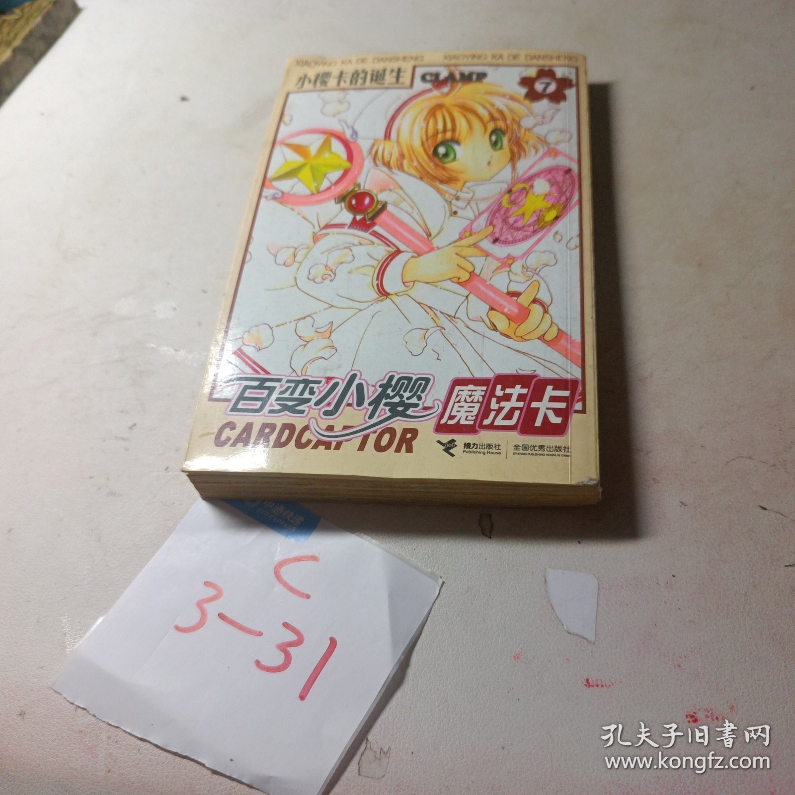 百变小樱魔法卡7.小樱卡的诞生（品如图有涂画无卡）