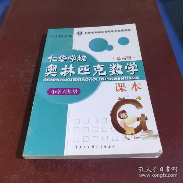 仁华学校奥林匹克数学课本