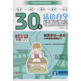 30天法语自学轻松课堂