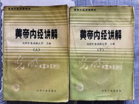 黄帝内经讲解(上下)