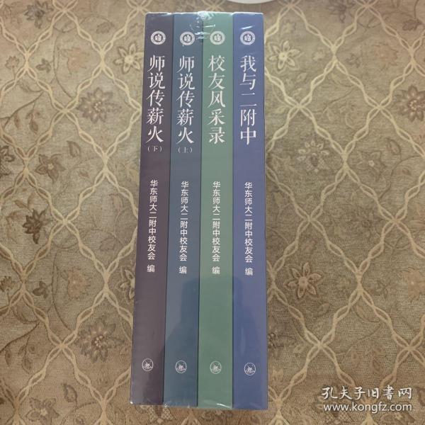 华东师范大学第二附属中学60周年校庆纪念文集(共四册）