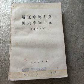 辨证唯物主义历史唯物主义