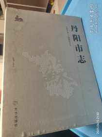 丹阳市志 : 1986～2005