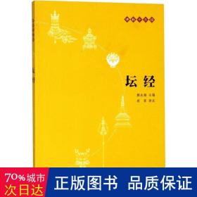 坛经 宗教 尚荣 译注;赖永海 丛书主编