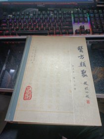 医方类聚校点本 第十分册【16开精装1982年一版一印】21