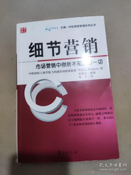 细节营销：市场营销中你所不知道的一切