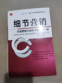 细节营销：市场营销中你所不知道的一切