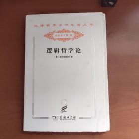 汉译世界学术名著丛书·分科本·哲学：逻辑哲学论（维特根斯坦作品，罕见毛边本，扉页有一枚印章，毛边裁了一小部分，品相如图，以图为准，价包快递）