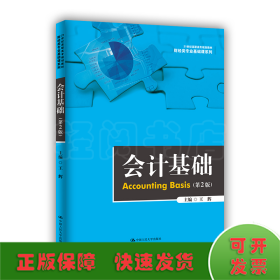 会计基础（第2版）（21世纪高职高专规划教材·财经类专业基础课系列）