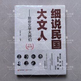 细说民国大文人——那些文学大师们 正版现货 塑封全新 品相上佳