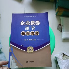 企业债券融资操作实务