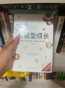 自驱型成长强化孩子的内部动机，培养自觉主动的孩子