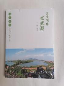 金陵明珠一一玄武湖（全新未拆封）