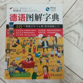 情境式德语图解字典