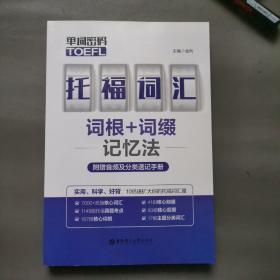 单词密码.托福（TOEFL）词汇词根+词缀记忆法（附赠音频及分类速记手册）