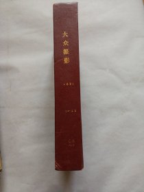 大众摄影 1991年全年1-12期 （16开精装合订本）