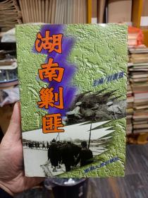 湖南剿匪，内容丰富，有湘西剿匪的内容。600多页一厚册！