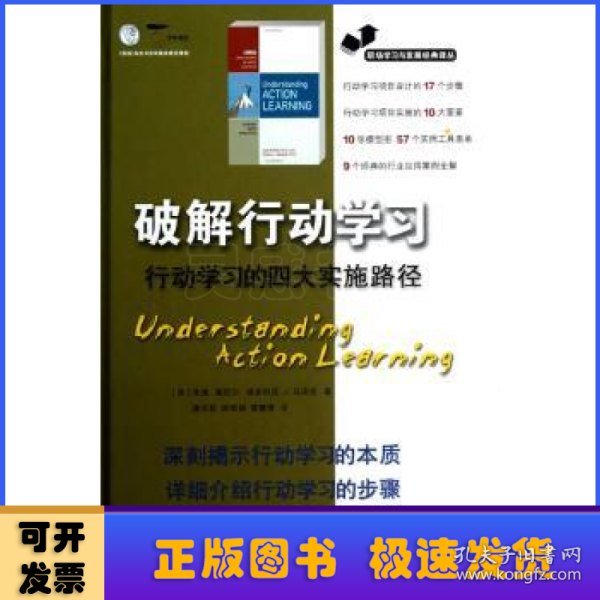 破解行动学习:行动学习的四大实施路径