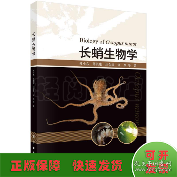 长蛸生物学