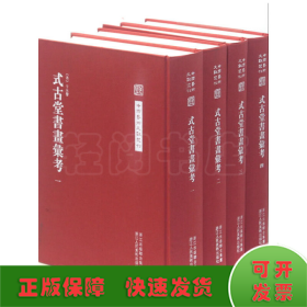 中国艺术文献丛刊：式古堂书画考会