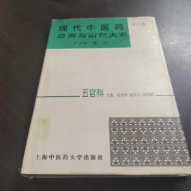 现代中医药应用与研究大系.第十三卷.五官科