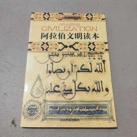 世界文明之旅《阿拉伯文明读本》   馆藏书