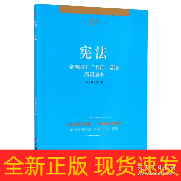 宪法：全国职工“七五”普法简明读本