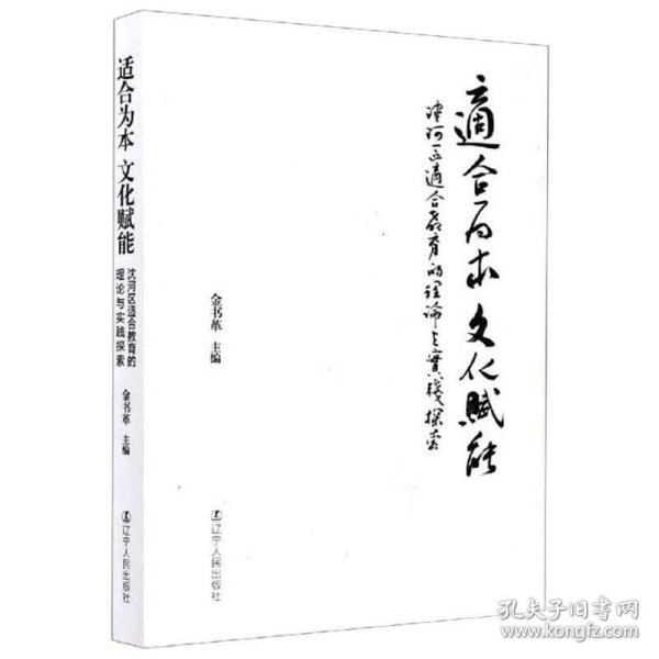 适合为本文化赋能：沈河区适合教育的理论与实践探索