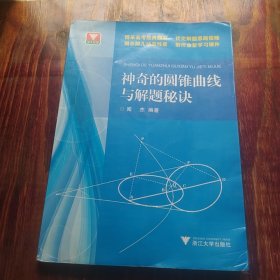 浙大优学：神奇的圆锥曲线与解题秘诀