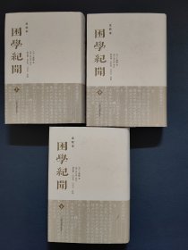 困学纪闻（全校本）（全三册）