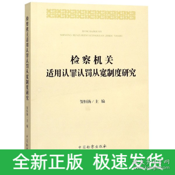 检察机关适用认罪认罚从宽制度研究