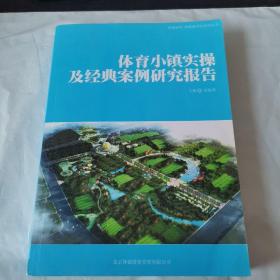 体育小镇实操及经典案例研究报告