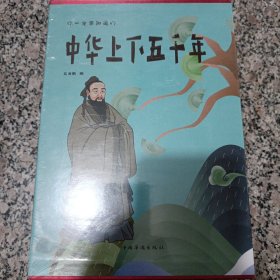 中华上下五千年