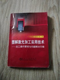 图解激光加工实用技术：加工操作要领与问题解决方案