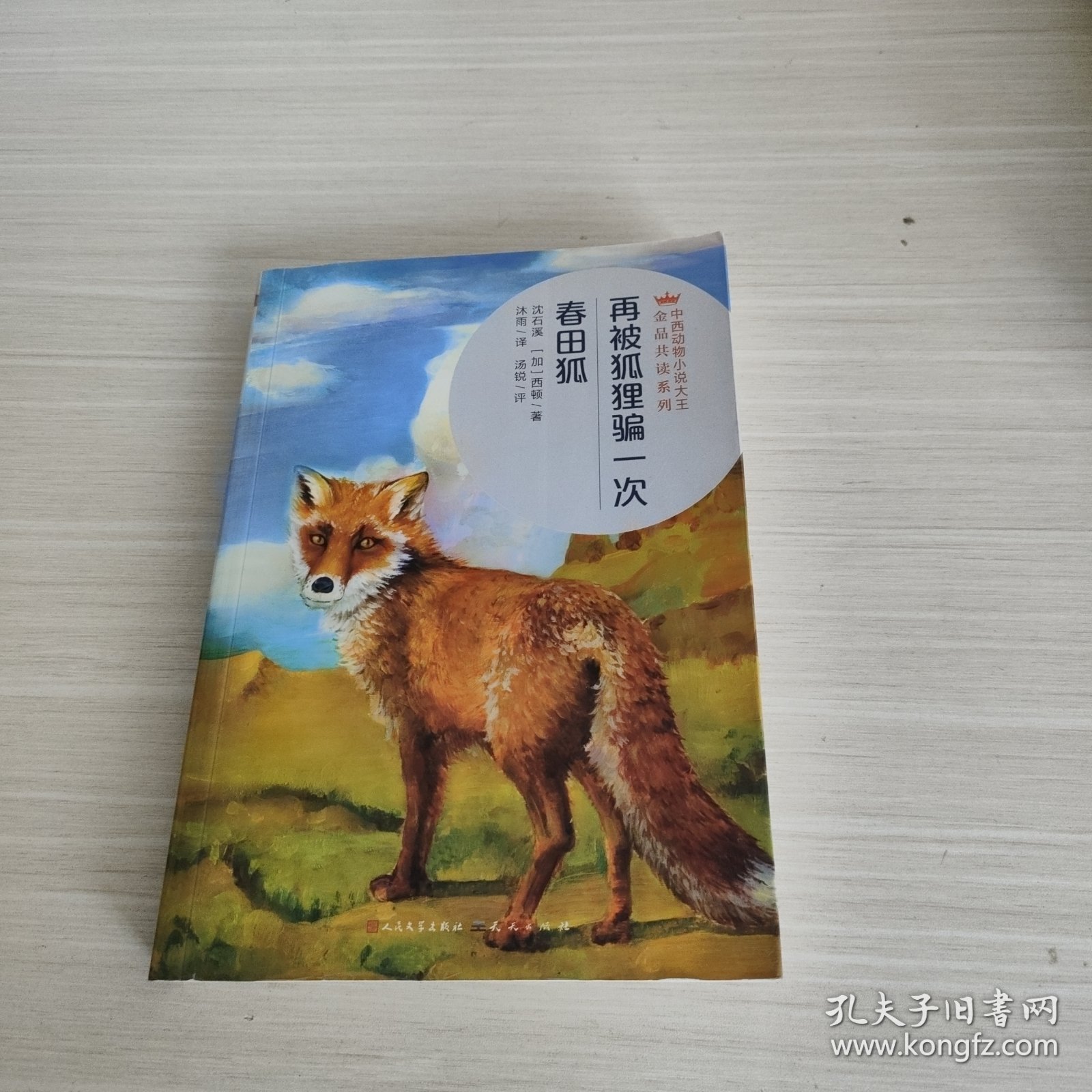 再被狐狸骗一次·春田狐