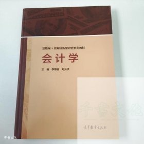 【正版二手】會計學李菊容9787040499278高等教育出版社